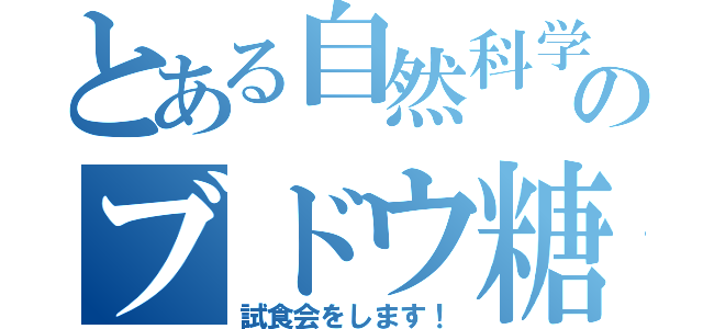 とある自然科学部のブドウ糖ラムネ（試食会をします！）