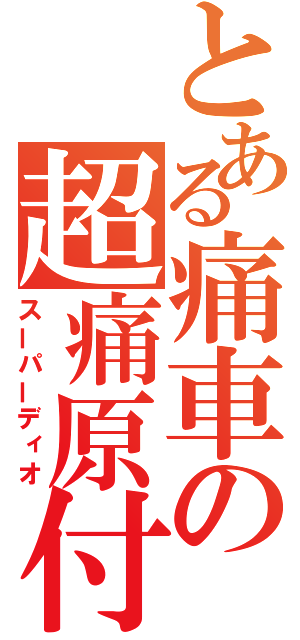 とある痛車の超痛原付（スーパーディオ）