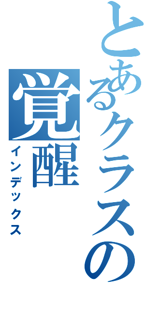 とあるクラスの覚醒（インデックス）