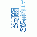 とある性感の翹臀希（直接撲倒）