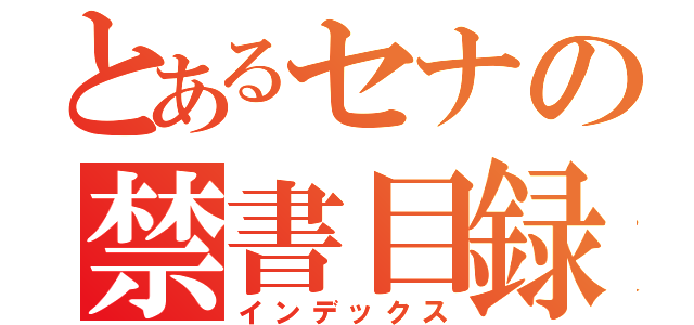 とあるセナの禁書目録（インデックス）