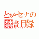 とあるセナの禁書目録（インデックス）