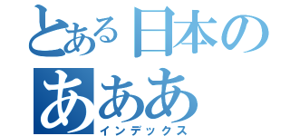 とある日本のあああ（インデックス）