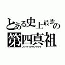 とある史上最強の第四真祖（ストライクザブラッド）