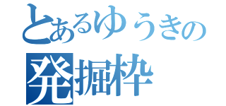 とあるゆうきの発掘枠（）