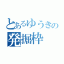 とあるゆうきの発掘枠（）