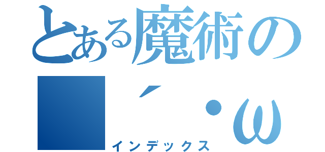 とある魔術の（´・ω・｀）（インデックス）