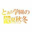 とある学園の俊夏秋冬＠晴（カツマタトシハル）