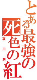 とある最強の死色の紅（哀川潤）