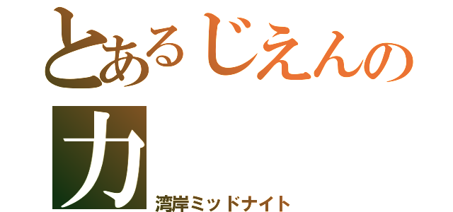 とあるじえんの力（湾岸ミッドナイト）