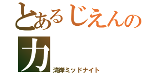 とあるじえんの力（湾岸ミッドナイト）