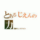 とあるじえんの力（湾岸ミッドナイト）