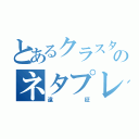 とあるクラスターのネタプレイ（遠征）