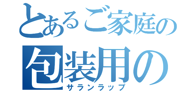 とあるご家庭の包装用の紙（サランラップ）