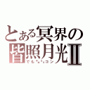 とある冥界の皆照月光Ⅱ（でも㌔㍉コン）