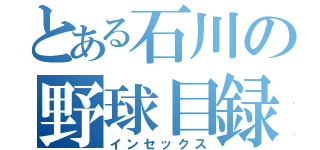 とある石川の野球目録（インセックス）