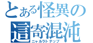 とある怪異の這寄混沌（ニャルラトテップ）