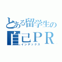 とある留学生の自己ＰＲ（インデックス）