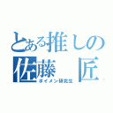 とある推しの佐藤 匠（ボイメン研究生）