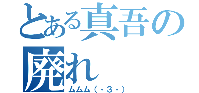 とある真吾の廃れ（ムムム（・３・））