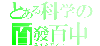 とある科学の百發百中（エイムボット）