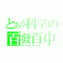 とある科学の百發百中（エイムボット）