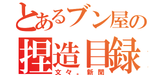 とあるブン屋の捏造目録（文々。新聞）