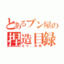 とあるブン屋の捏造目録（文々。新聞）