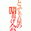 とある名古屋の唐揚げ会（）