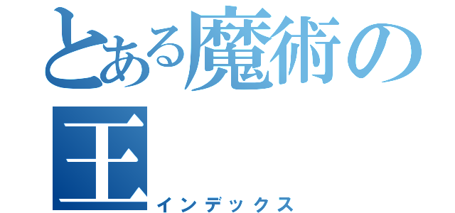 とある魔術の王（インデックス）