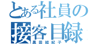 とある社員の接客目録（黒田結紀子）