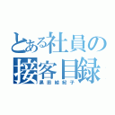 とある社員の接客目録（黒田結紀子）