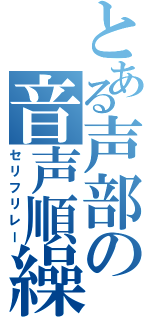 とある声部の音声順繰（セリフリレー）