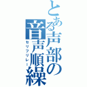 とある声部の音声順繰（セリフリレー）