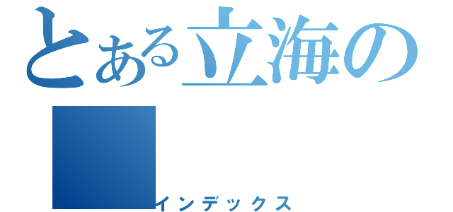 とある立海の（インデックス）