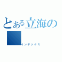 とある立海の（インデックス）