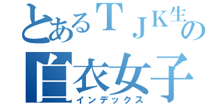 とあるＴＪＫ生物部の白衣女子（インデックス）