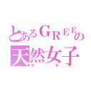 とあるＧＲＥＥの天然女子（ゆあ）