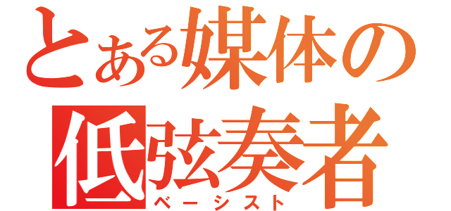 とある媒体の低弦奏者（ベーシスト）