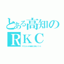 とある高知のＲＫＣ（サザエさんを月曜夜に放送していた）