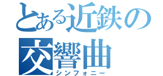 とある近鉄の交響曲（シンフォニー）