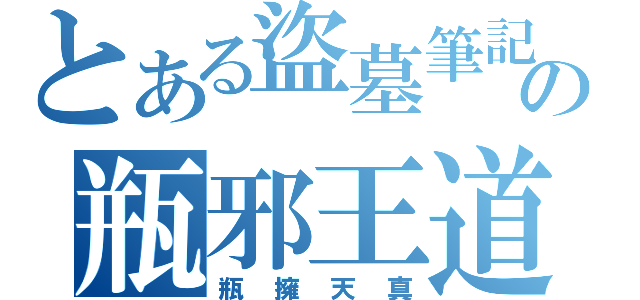 とある盜墓筆記の瓶邪王道（瓶擁天真）