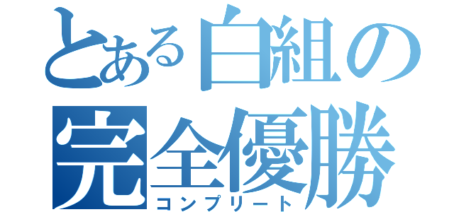 とある白組の完全優勝（コンプリート）