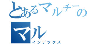 とあるマルチーズのマル（インデックス）