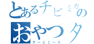 とあるチビミカののおやつタイム（チービミーカ）