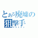 とある廃墟の狙撃手（マクミラン）