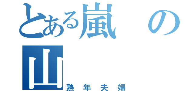 とある嵐の山（熟年夫婦）