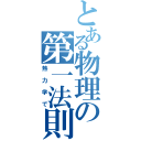 とある物理の第一法則（熱力学で）