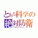 とある科学の絶対防衛（プロテクション）