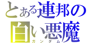 とある連邦の白い悪魔（ガンダム）